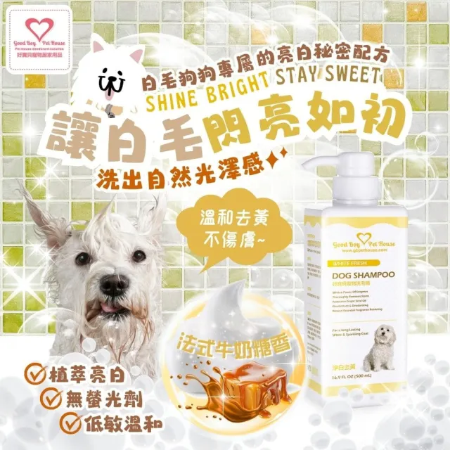 【GBPH 好寶貝】狗狗肌膚護理洗毛精 淨白去黃500ml－法式牛奶糖泡泡(白毛犬專用／草本深層清潔／柔順好梳)