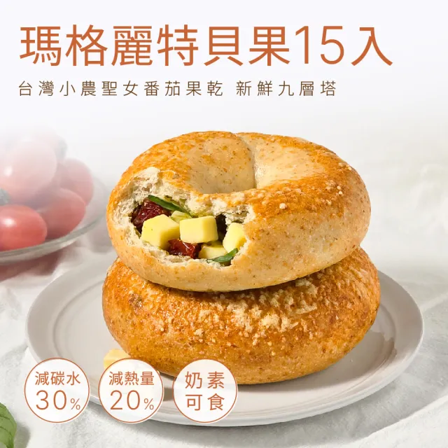 【原味時代】番茄瑪格麗特減醣貝果15入