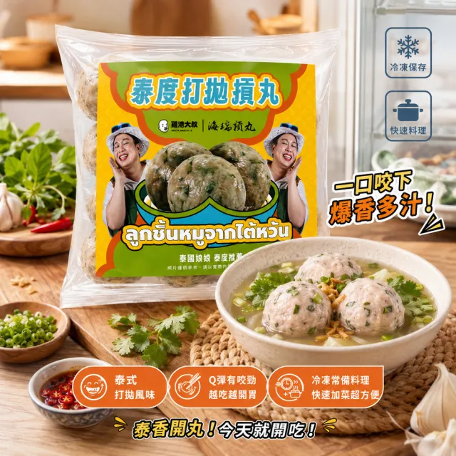 【BROTH MASTER 雞湯大叔】雞湯大叔×海瑞摃丸 泰度打拋摃丸*4包組 (網紅娘娘監製)