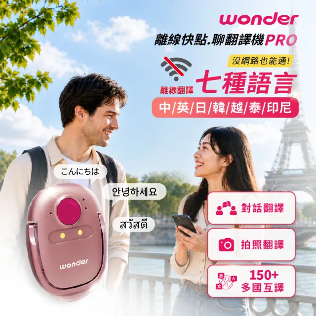 【WONDER 旺德】離線快點.聊 翻譯機 PRO WM-T29W PRO