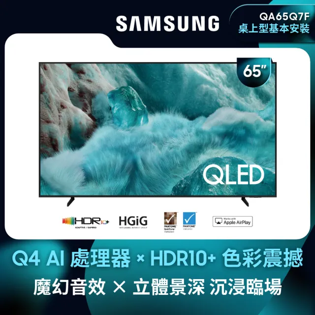 【Samsung 三星】家電快配★65型 4K QLED AI 智慧顯示器 65Q7F(QA65Q7FAAXXZW)