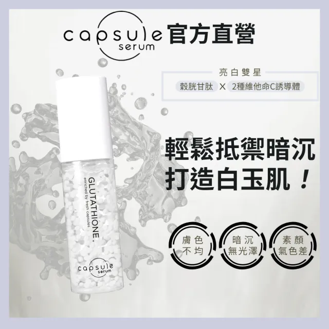 【CAPSULE SERUM 珂蓓思】極光雪白穀胱精華30mL(女大推薦/穀胱甘肽/膠原蛋白/玻尿酸/神經醯胺/美白)