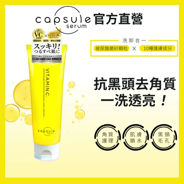 【CAPSULE SERUM 珂蓓思】亮膚C膠囊磨砂潔顏凝膠150g(洗卸合一/改善毛孔/黑頭粉刺/玻尿酸/維他命C)