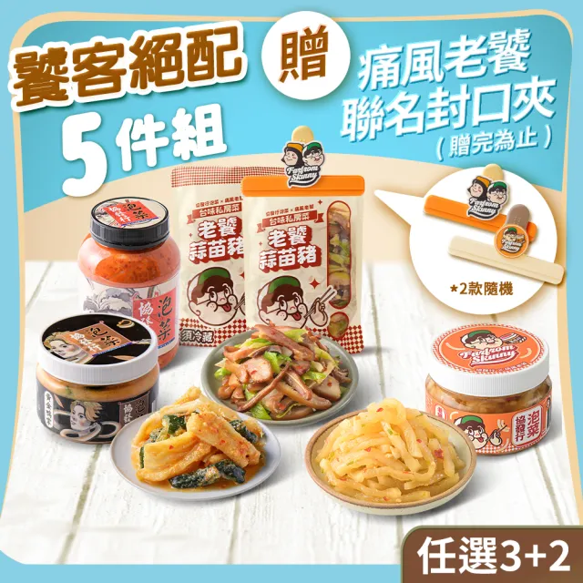 【協發行泡菜】饕客絕配5件組 贈 痛風老饕聯名封口夾|限量聯名贈品