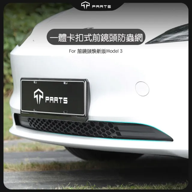【TPARTS】特斯拉 煥新版Model 3 前保險桿下防蟲網|進氣口護網|適用帶前鏡頭煥新版3|防蟲網|防落葉