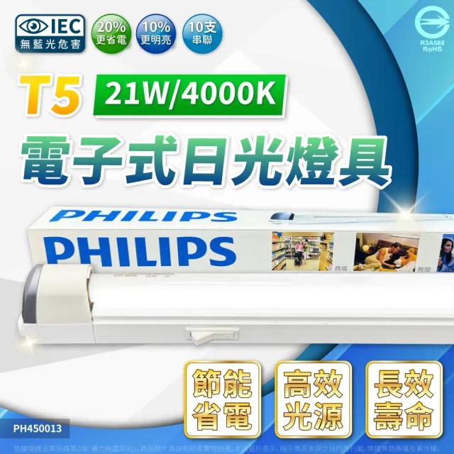 【Philips 飛利浦】2入組 飛利浦 21W 3尺 110V 支架燈 層板燈 櫥櫃燈 T5燈管(有開關 附串接線)
