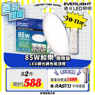 【Everlight 億光】10-11坪 85W 和樂 遙控/壁切 LED 調光調色吸頂燈(雅緻款)