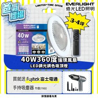 【Everlight 億光】40W 360度 循環風扇 LED 調色遙控吸頂燈