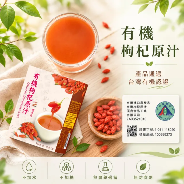 【枸杞家園】有機認證枸杞原汁隨身包30mlx10包-買二送一送提袋(安心有機養生飲)