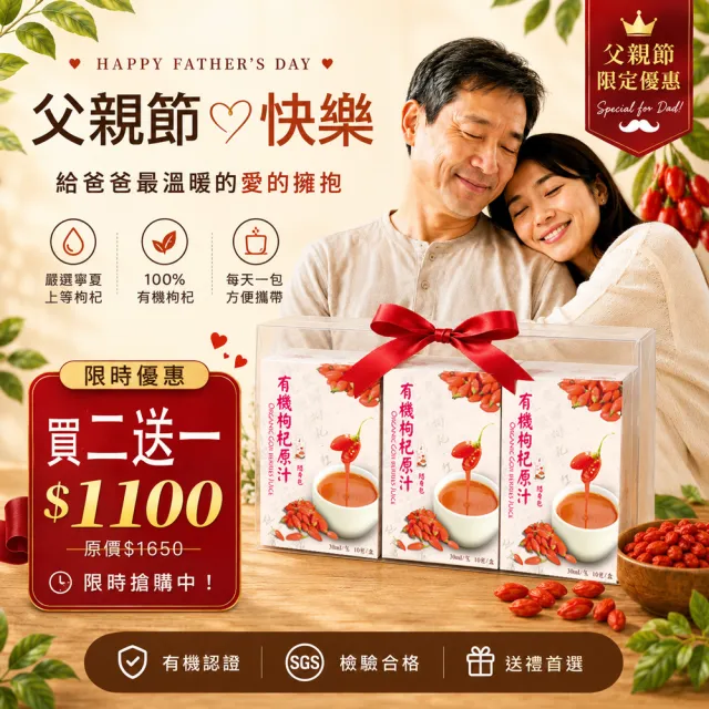 【枸杞家園】有機認證枸杞原汁隨身包30mlx10包-買二送一送提袋(安心有機養生飲)