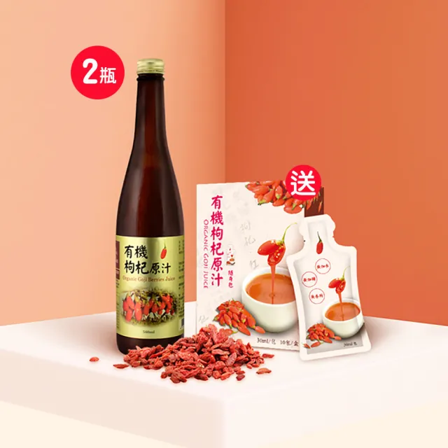 【枸杞家園】有機認證枸杞原汁2瓶＋隨身包1盒(輕鬆補貨首選)