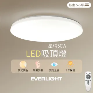 【Everlight 億光】50W星晴 4-7坪 調光調色 LED吸頂燈 天花板燈具 遙控切換  四種情境