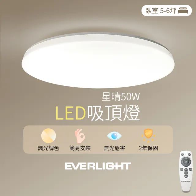 【Everlight 億光】50W星晴 4-7坪 調光調色 LED吸頂燈 天花板燈具 遙控切換  四種情境