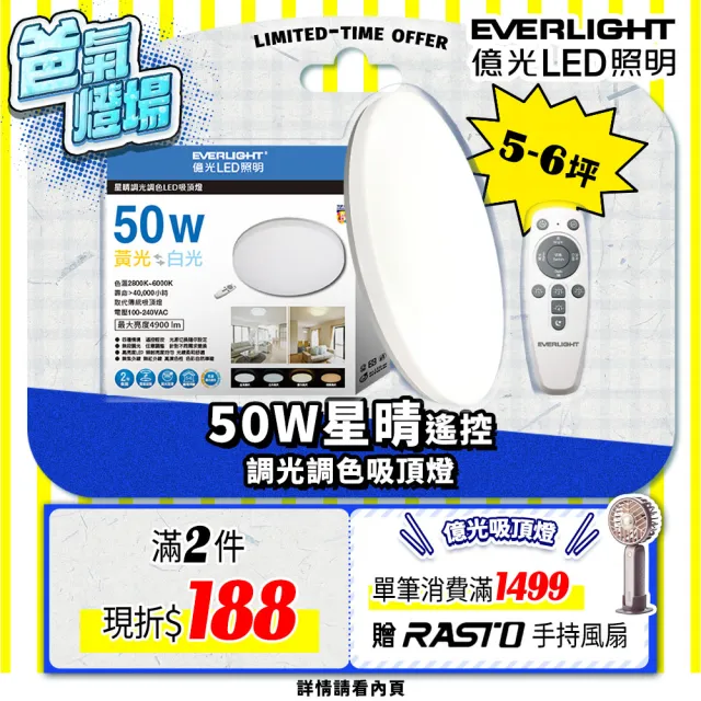 【Everlight 億光】50W星晴 4-7坪 調光調色 LED吸頂燈 天花板燈具 遙控切換  四種情境