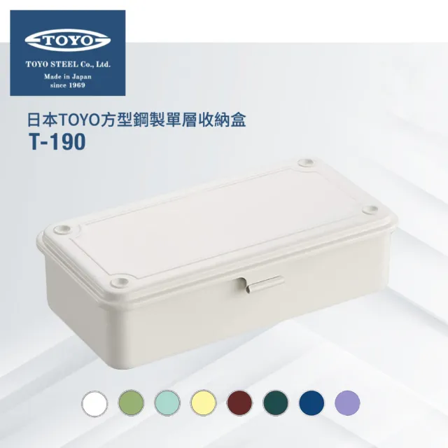 【TOYO】方型鋼製單層收納盒T-190(8色 台灣公司貨)