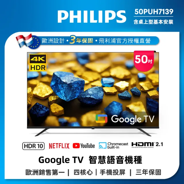 【Philips 飛利浦】家電快配★50型4K Google TV 智慧顯示器(50PUH7139)