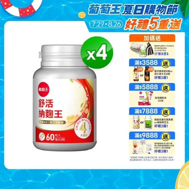 【葡萄王】舒活納麴王升級版 x4入 共240粒(納豆 紅麴 甜橙 益生菌 葡萄王官方)