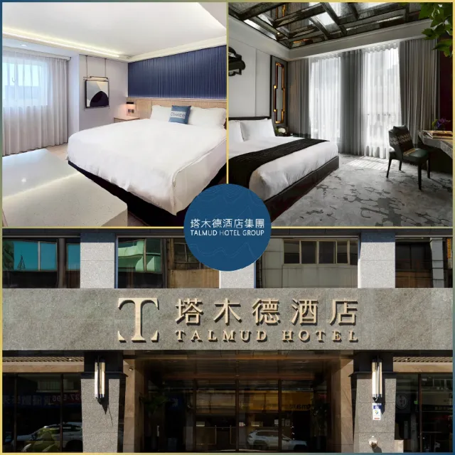 塔木德酒店集團｜快閃優惠↘12館聯合雙人房住宿券★台中/嘉義/台南/高雄適用(MO)