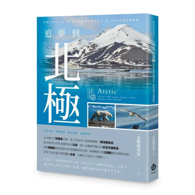 追夢到北極：永晝不落 極地探索 銀海極致 成就極致