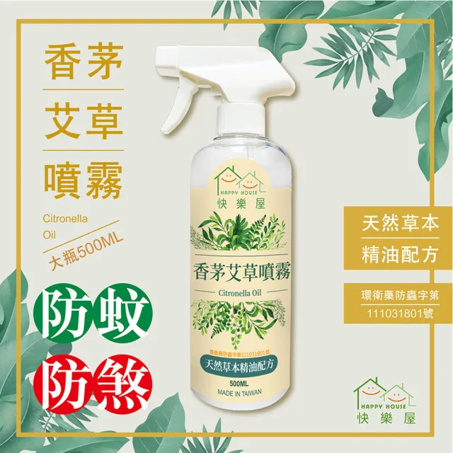 【HAPPY HOUSE 快樂屋】香茅艾草噴霧 500ML 二入組 (天然驅蚊驅蟲/淨化磁場/除穢避邪)