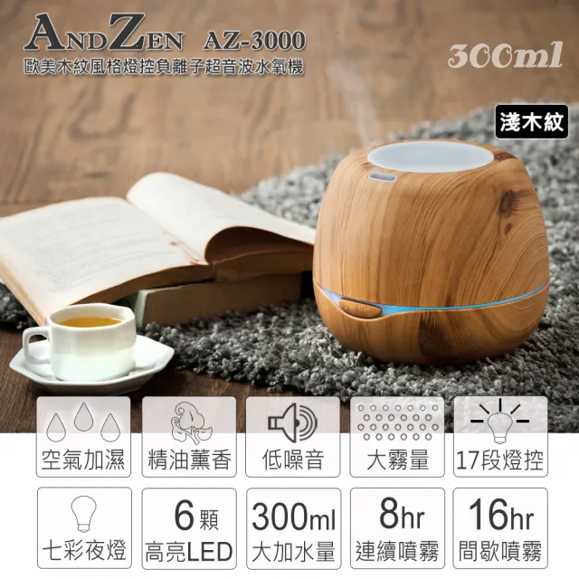 【ANDZEN】安得仁 超音波水氧機AZ-3000淺木紋(買就送澳洲精油x3瓶/薰香機/加濕器/香氛機/擴香機/負離子)