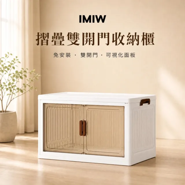 IMIW 一層 免安裝折疊收納櫃 零食櫃 置物櫃（磁吸雙開門/大容量/附滑輪/租屋必備/零食衣物收納)
