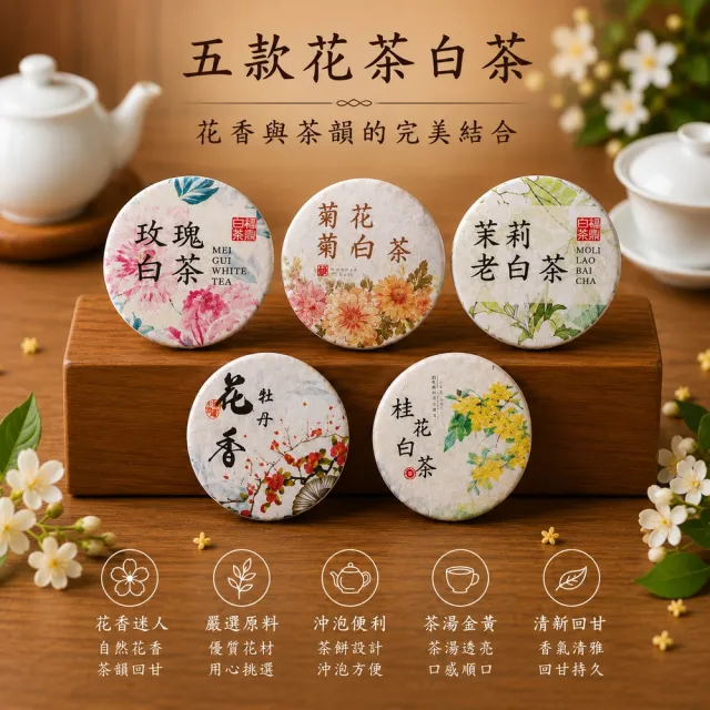 【典慶號】嚴選白茶花茶五款組合(玫瑰白茶、茉莉花茶、菊花白茶、花香白茶、桂花白茶/300克)