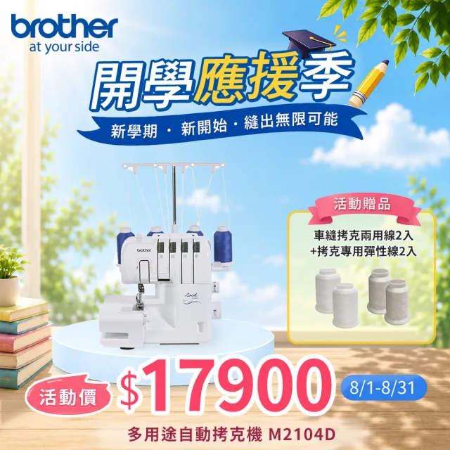 【Brother 兄弟牌】多用途自動拷克機 M2104D ( 服裝科系最愛 精緻包邊.洋裁製作用機 )