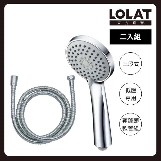 【LOLAT 羅力】低水壓大流量蓮蓬頭+軟管2入組 出水量大HS330CP+OS230x2組(不含安裝)