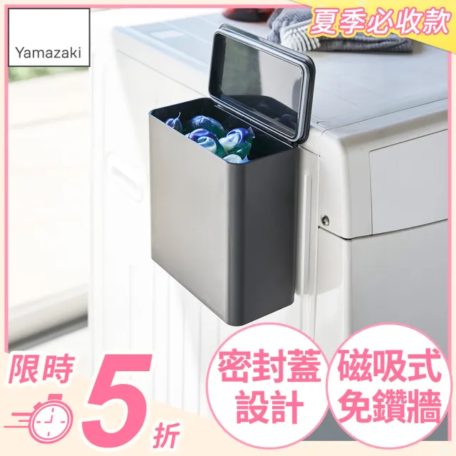 【YAMAZAKI】tower磁吸式洗衣球收納盒-黑(洗衣球收納盒/洗衣曬衣夾收納/洗衣袋收納)