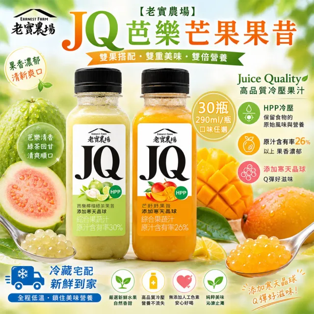 【EARNEST FARM 老實農場】JQ芭樂檸檬綠茶/芒舒果昔任選30瓶(290ml/瓶〉