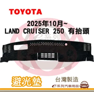 e系列汽車用品 2025年10月~ LAND CRUISER 250 有抬頭 避光墊(黑長毛 短毛 隔熱 阻光 遮陽)