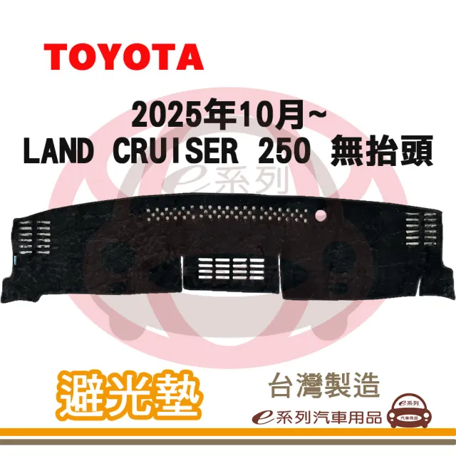 e系列汽車用品 2025年10月~ LAND CRUISER 250 無抬頭 避光墊(黑長毛 短毛 隔熱 阻光 遮陽)