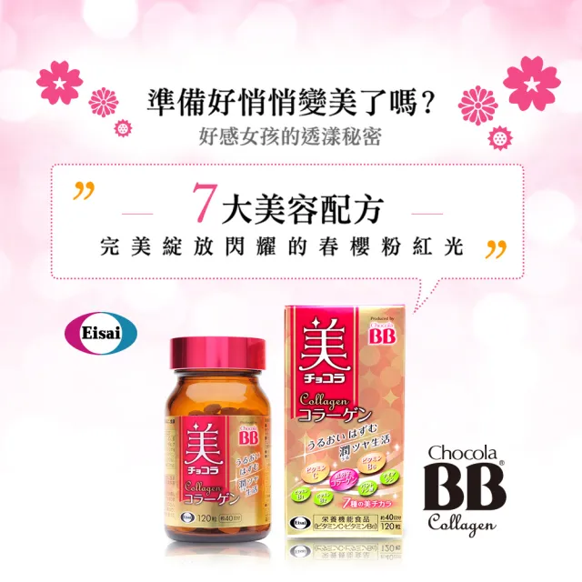 【Eisai 衛采】Chocola BB 膠原錠120錠x5入(共600錠 小分子膠原蛋白好吸收 守護透亮好氣色)