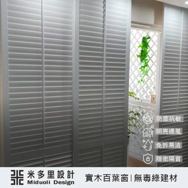 【MIDUOLI 米多里】(工廠專業製作/連工帶料高品質裝修)俄羅斯椴木-實木百葉-上下滑軌平行推拉門/隔間-30才