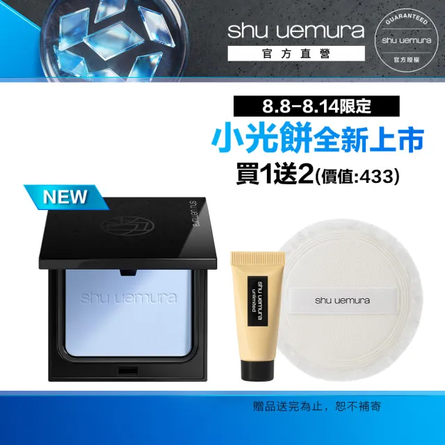 【Shu uemura 植村秀】官方直營 無極限精華持久光粉餅(Shu uemura/新品上市)