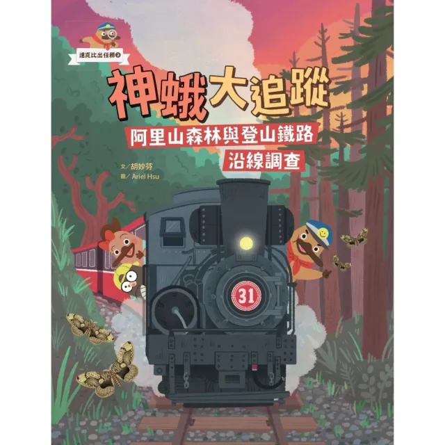 【momoBOOK】達克比出任務3：神蛾大追蹤――阿里山森林與登山鐵路沿線調查(電子書)