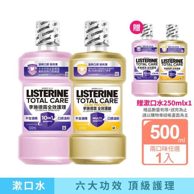 【Listerine 李施德霖】全效護理除菌無酒精配方/全效護齦漱口水(500ml贈250ml)