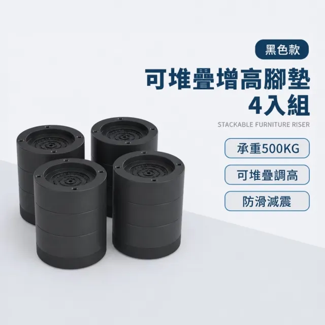 防滑減震可堆疊增高腳墊黑色四入一組(桌腳加高 沙發墊座 洗衣機腳 家具支撐 圓形底座)