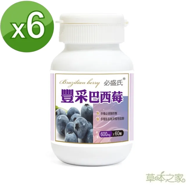 即期品【草本之家】豐采巴西莓6入組60粒/入(巴西紫莓)
