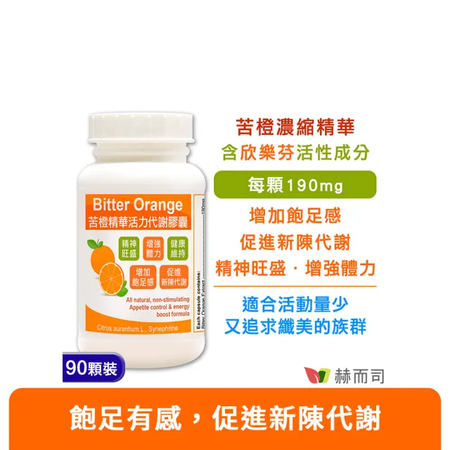 【赫而司】苦橙精華增加飽足感1罐(共90顆;促進新陳代謝活力代謝Bitter Orange膠囊)