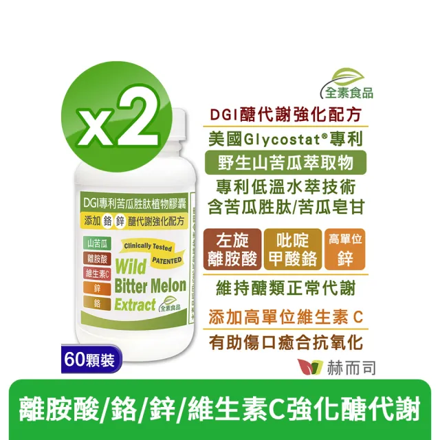 【赫而司】DGI專利山苦瓜胜肽2罐(共120顆醣代謝強化配方添加左旋離胺酸/?啶甲酸鉻/鋅/維生素C全素食膠囊)