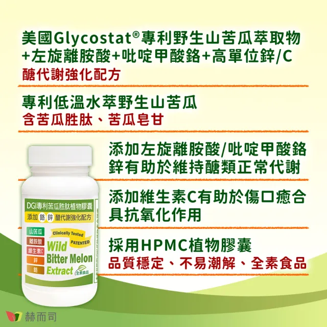 【赫而司】DGI專利山苦瓜胜肽全素食膠囊1罐(共60顆醣代謝強化添加左旋離胺酸/?啶甲酸鉻/鋅/維生素C)