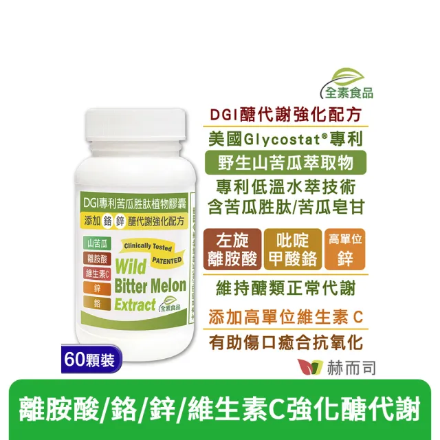 【赫而司】DGI專利山苦瓜胜肽全素食膠囊1罐(共60顆醣代謝強化添加左旋離胺酸/?啶甲酸鉻/鋅/維生素C)
