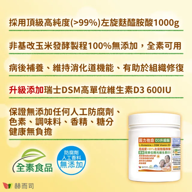 【赫而司】左旋麩醯胺酸維生素D3升級版1罐(共1000g固力他命99%高純度素食胺基酸維持消化機能遠勝速養療)