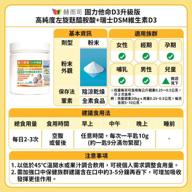 【赫而司】左旋麩醯胺酸維生素D3升級版1罐(共1000g固力他命99%高純度素食胺基酸維持消化機能遠勝速養療)