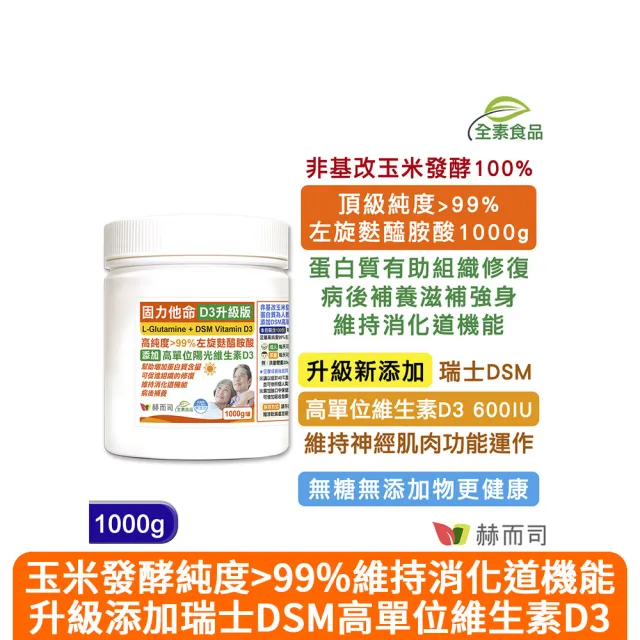 【赫而司】左旋麩醯胺酸維生素D3升級版1罐(共1000g固力他命99%高純度素食胺基酸維持消化機能遠勝速養療)