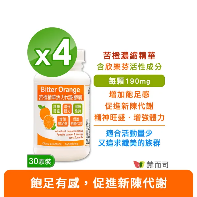 【赫而司】餐前飽足苦橙精華4罐(共120顆;促進新陳代謝活力纖美窈窕Bitter Orange膠囊)
