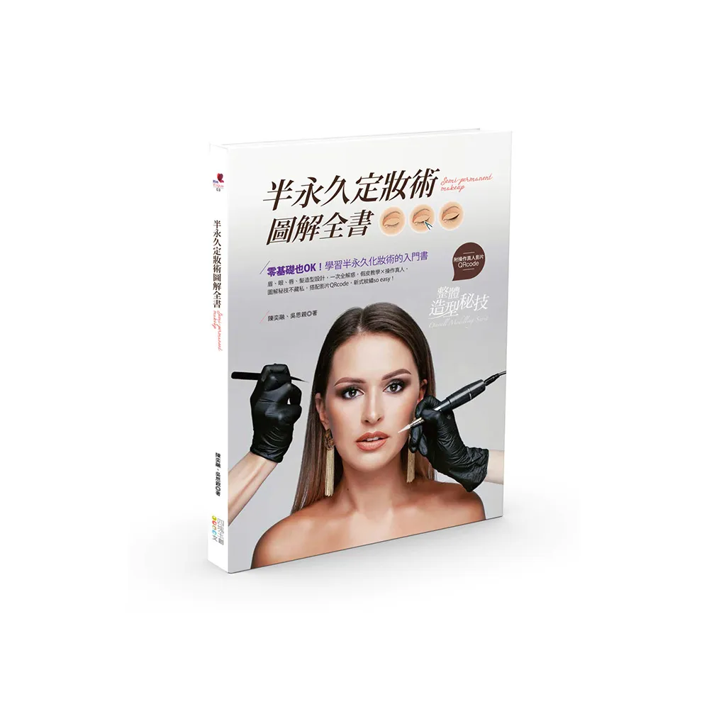 半永久定妝術圖解全書
