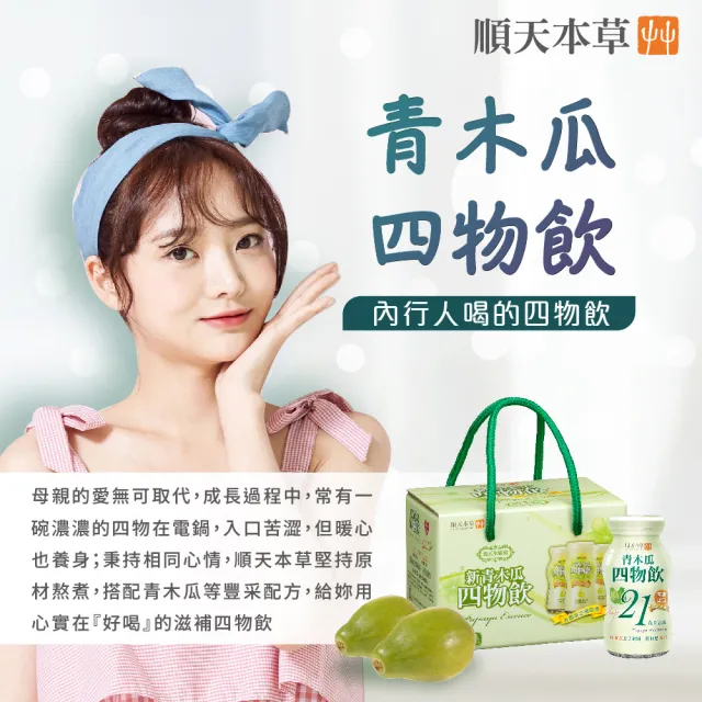 【順天本草】新青木瓜四物飲(6瓶/盒)